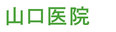 山口医院 