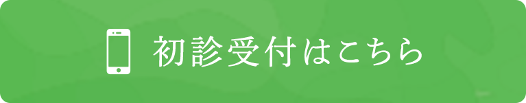 初診受付はこちら