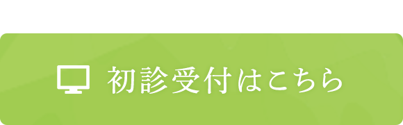 初診受付はこちら